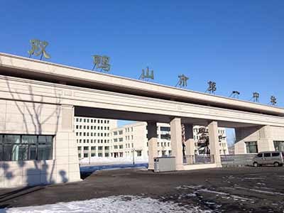 黑龙江省双鸭山市第一中学